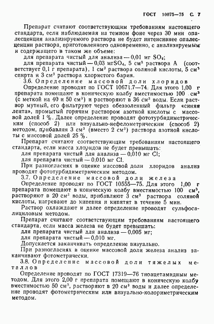 ГОСТ 10075-75, страница 9