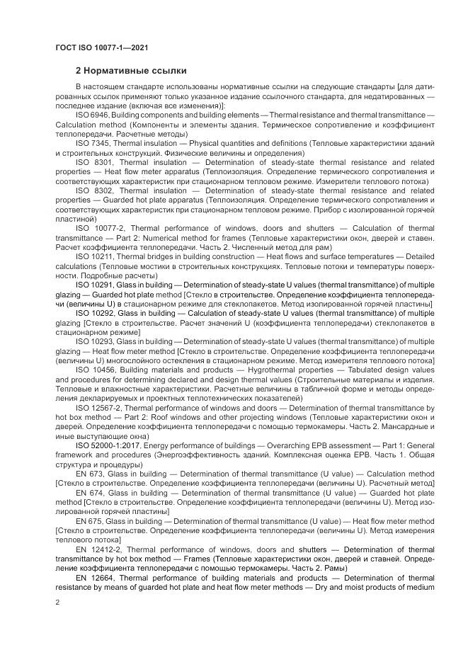 ГОСТ ISO  10077-1-2021, страница 10