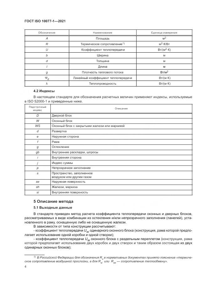 ГОСТ ISO  10077-1-2021, страница 12