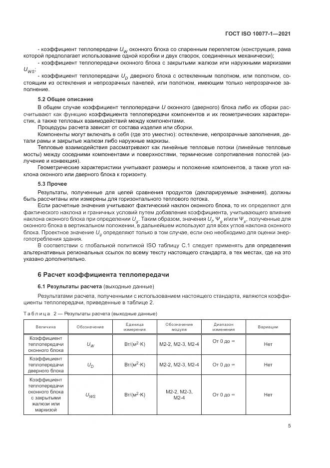 ГОСТ ISO  10077-1-2021, страница 13
