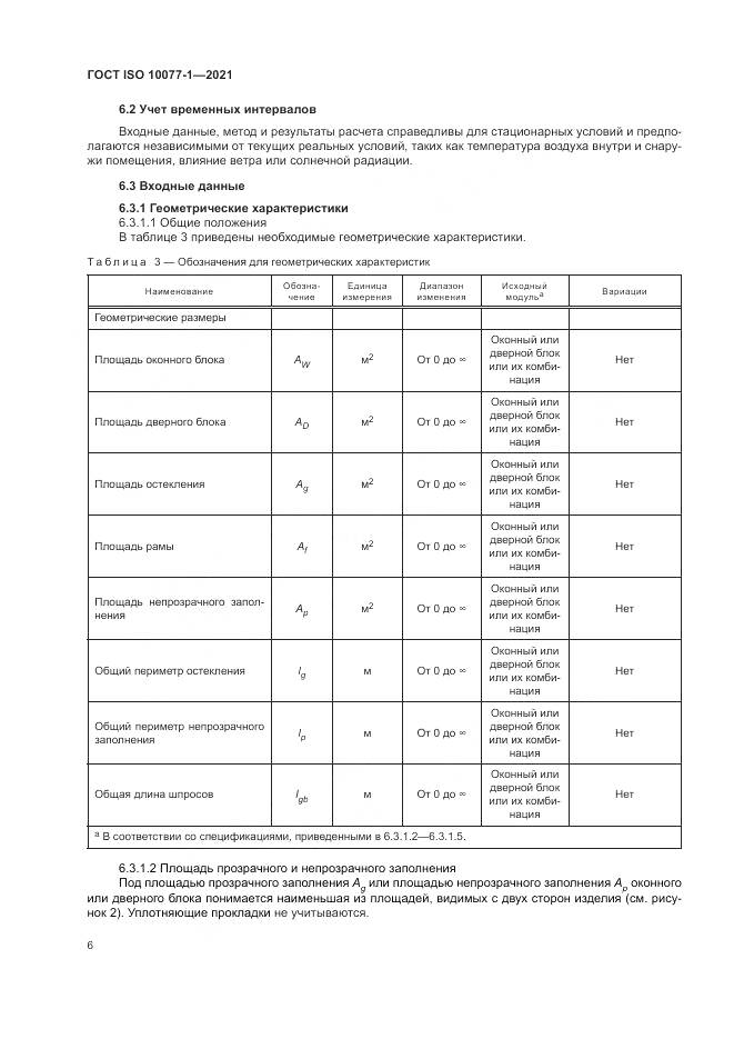 ГОСТ ISO  10077-1-2021, страница 14