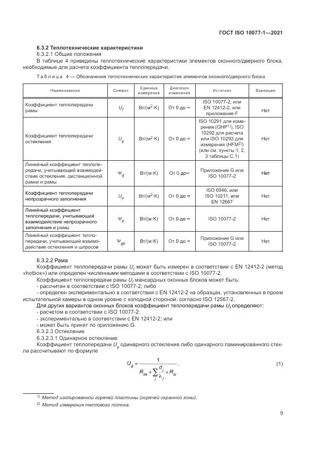 ГОСТ ISO  10077-1-2021, страница 17