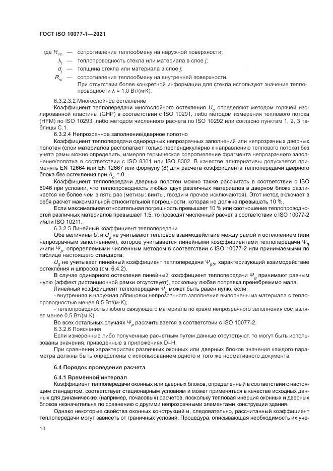 ГОСТ ISO  10077-1-2021, страница 18
