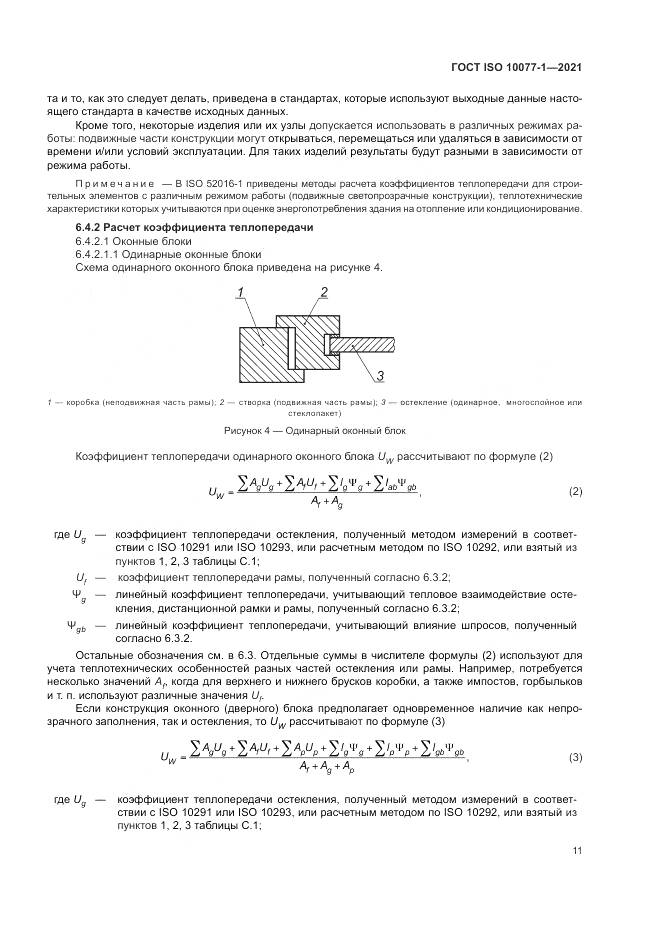 ГОСТ ISO  10077-1-2021, страница 19