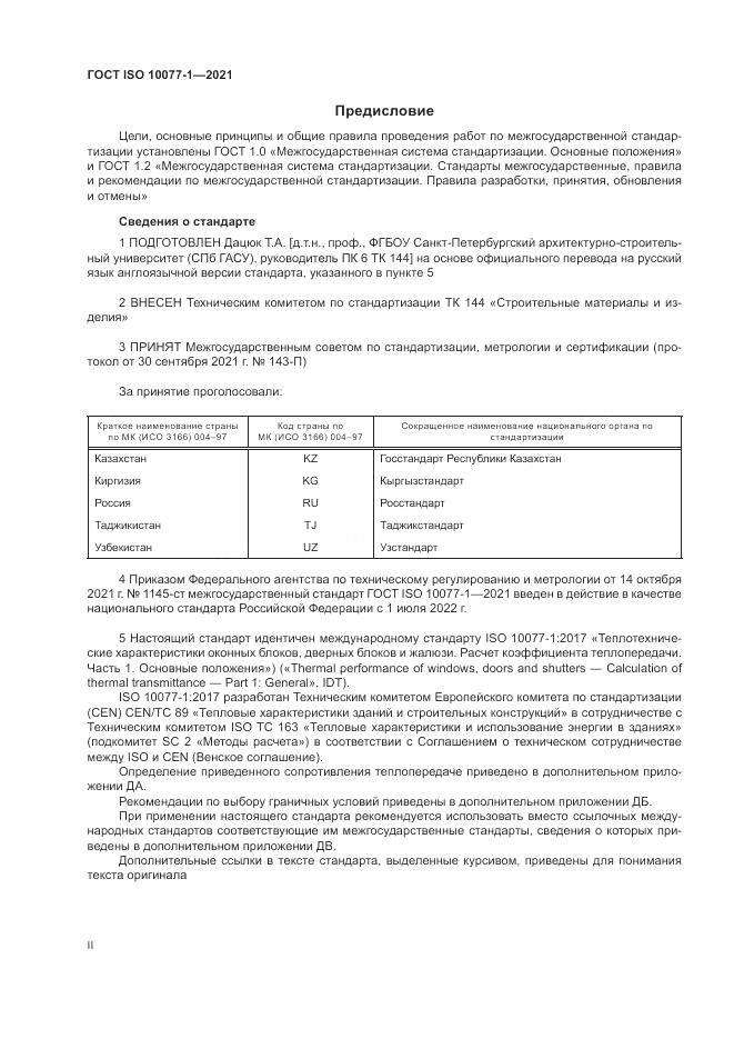 ГОСТ ISO  10077-1-2021, страница 2