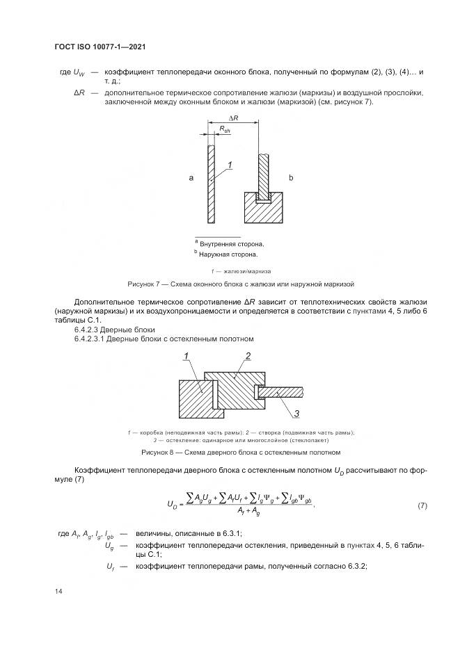 ГОСТ ISO  10077-1-2021, страница 22