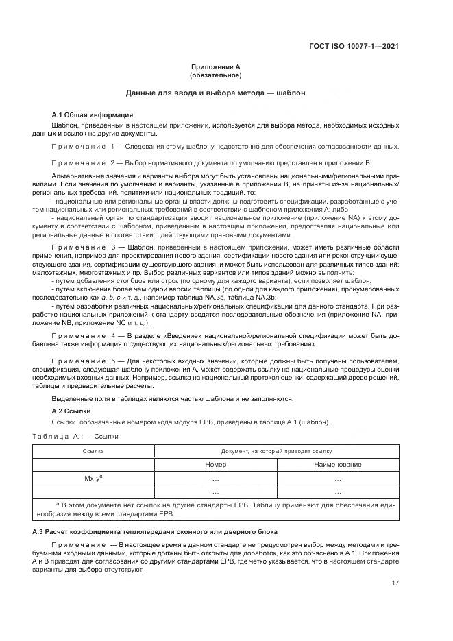 ГОСТ ISO  10077-1-2021, страница 25