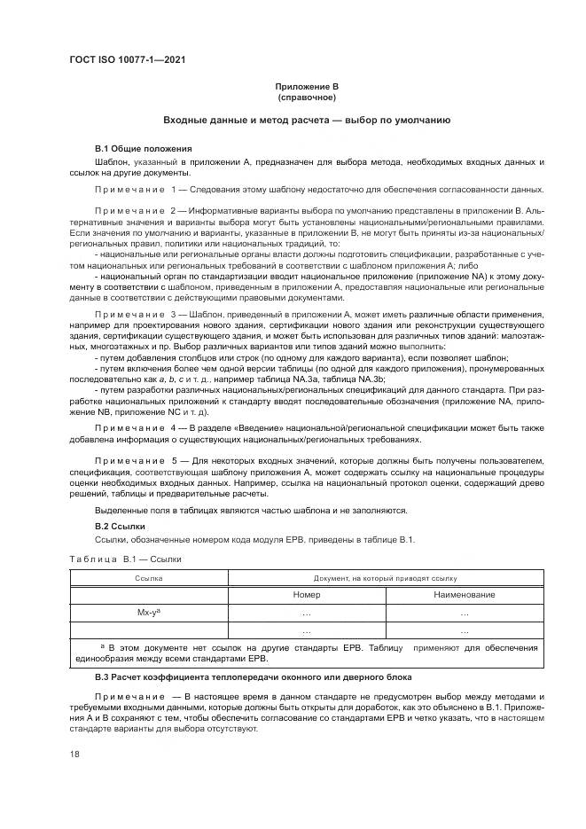 ГОСТ ISO  10077-1-2021, страница 26