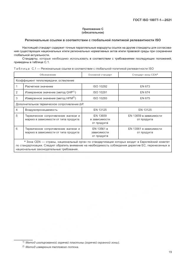 ГОСТ ISO  10077-1-2021, страница 27