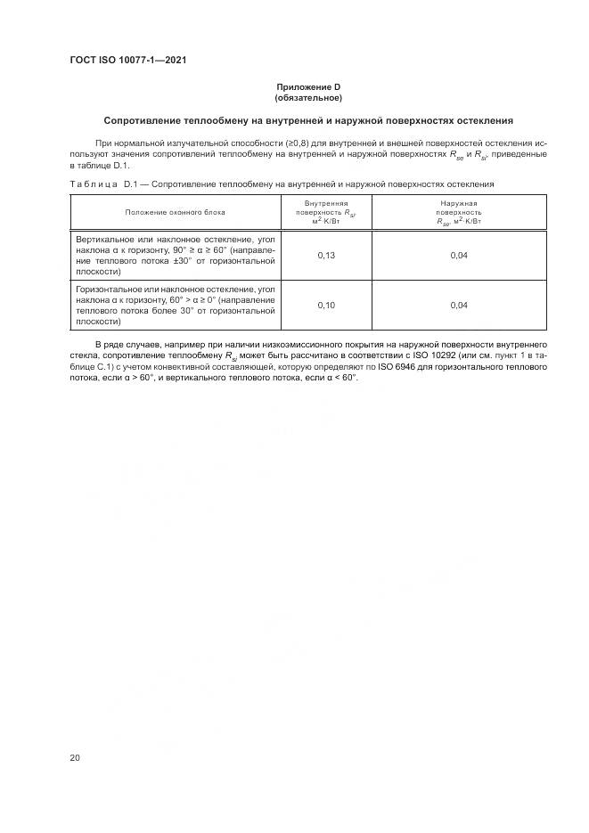 ГОСТ ISO  10077-1-2021, страница 28