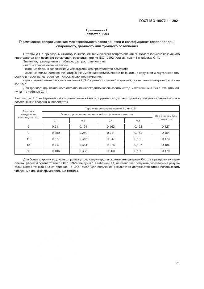 ГОСТ ISO  10077-1-2021, страница 29