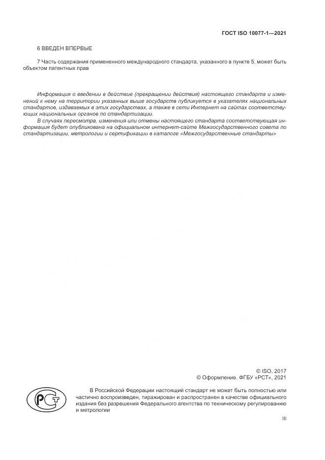 ГОСТ ISO  10077-1-2021, страница 3