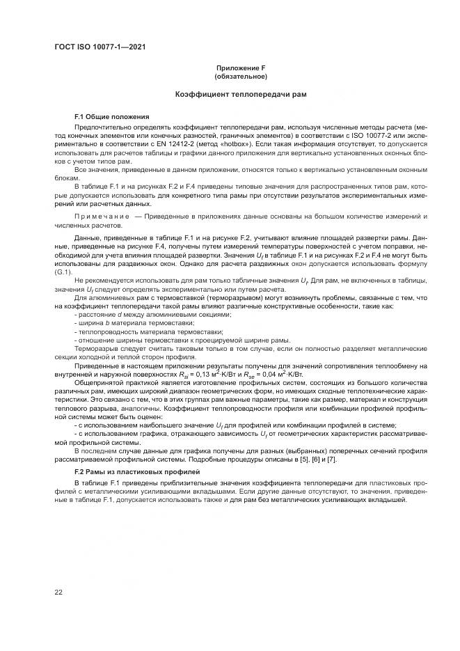 ГОСТ ISO  10077-1-2021, страница 30