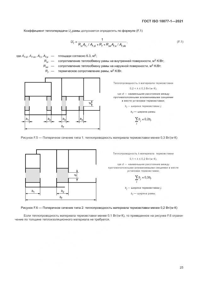 ГОСТ ISO  10077-1-2021, страница 33