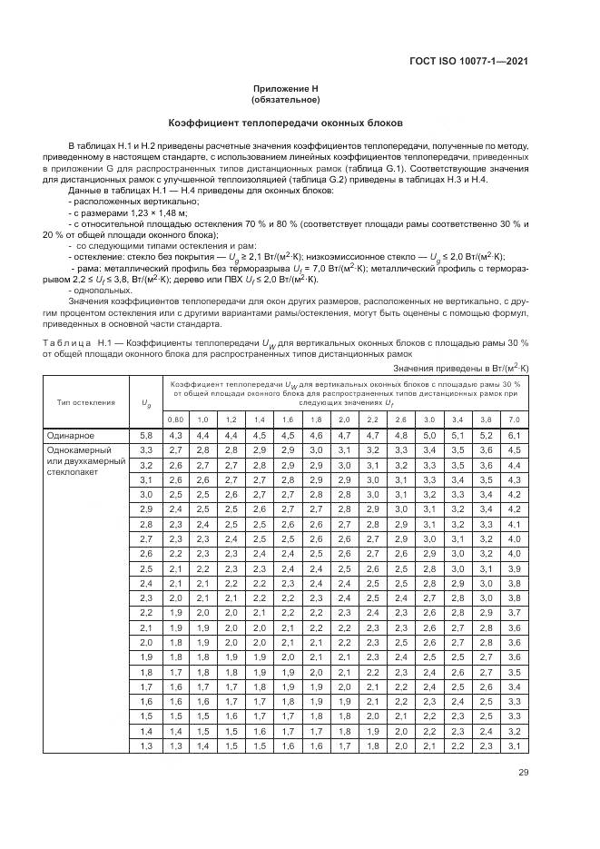 ГОСТ ISO  10077-1-2021, страница 37