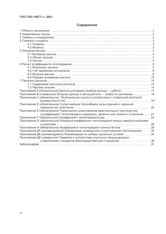 ГОСТ ISO  10077-1-2021, страница 4