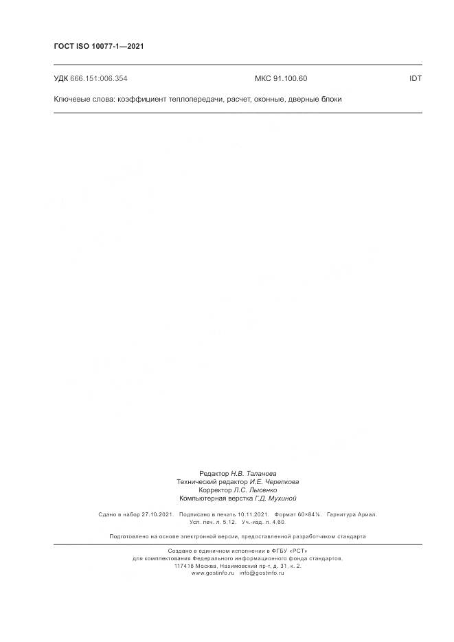 ГОСТ ISO  10077-1-2021, страница 46