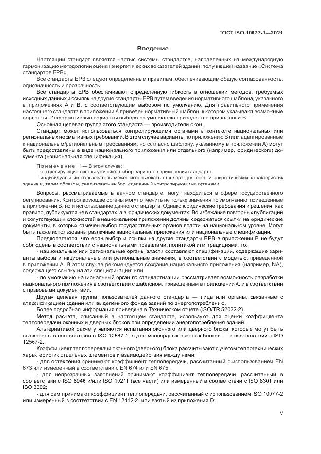 ГОСТ ISO  10077-1-2021, страница 5