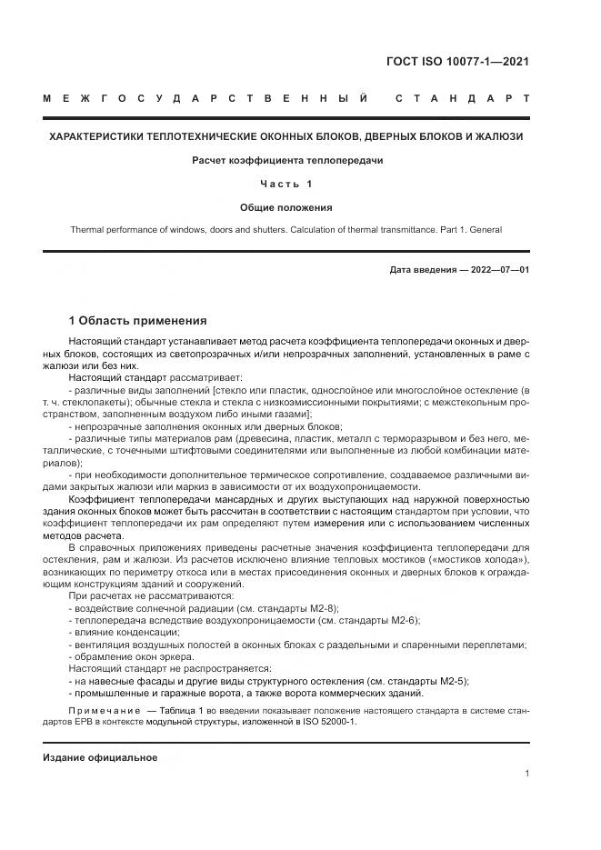 ГОСТ ISO  10077-1-2021, страница 9