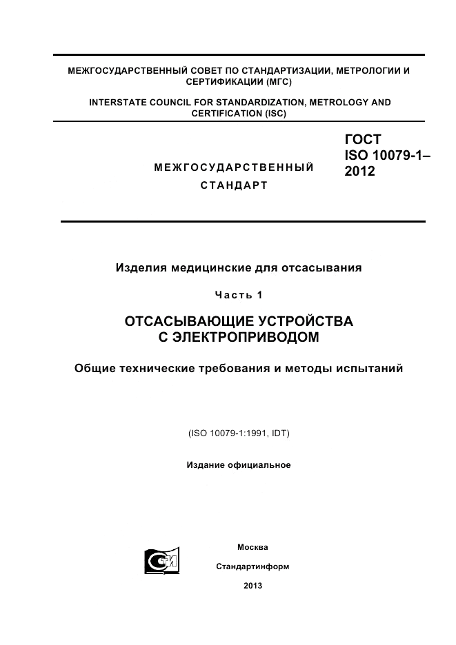 ГОСТ ISO 10079-1-2012, страница 1