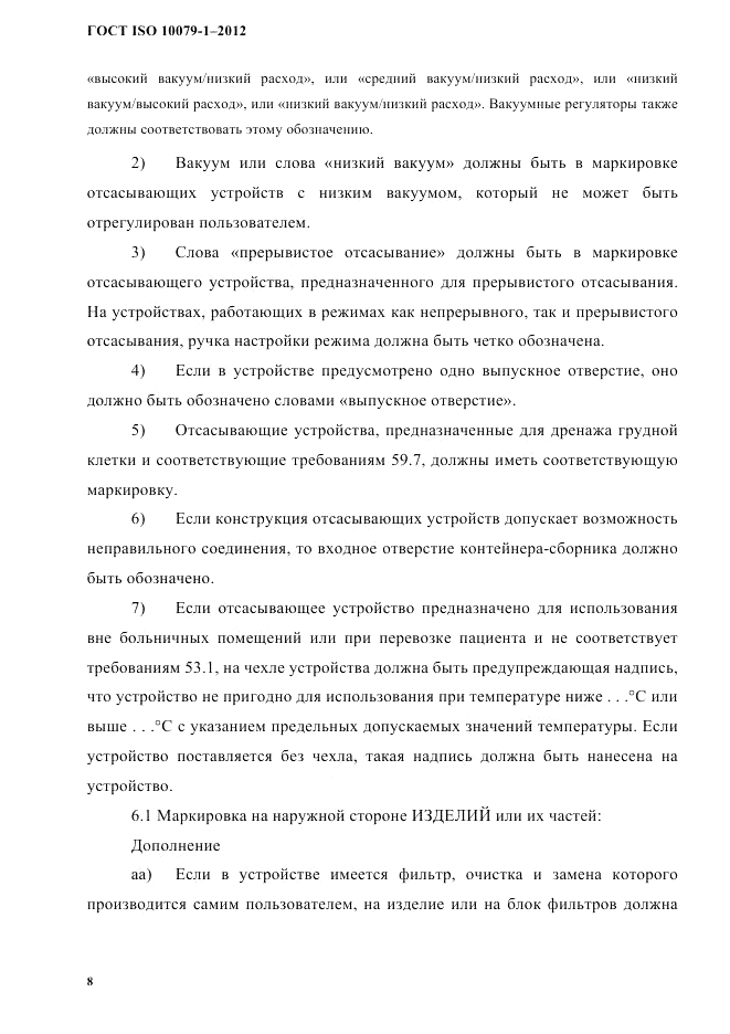 ГОСТ ISO 10079-1-2012, страница 12