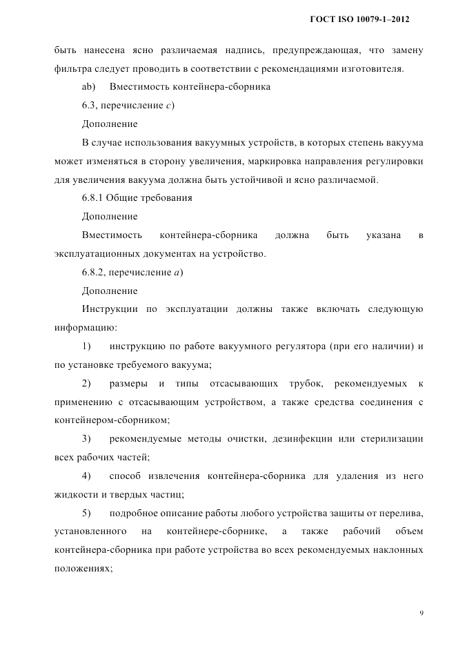 ГОСТ ISO 10079-1-2012, страница 13
