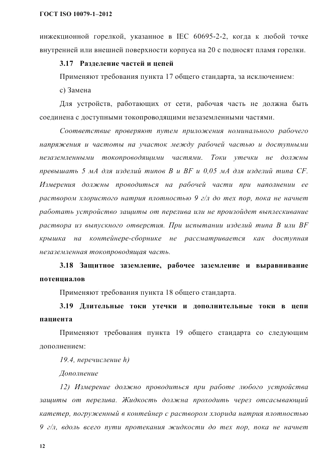 ГОСТ ISO 10079-1-2012, страница 16