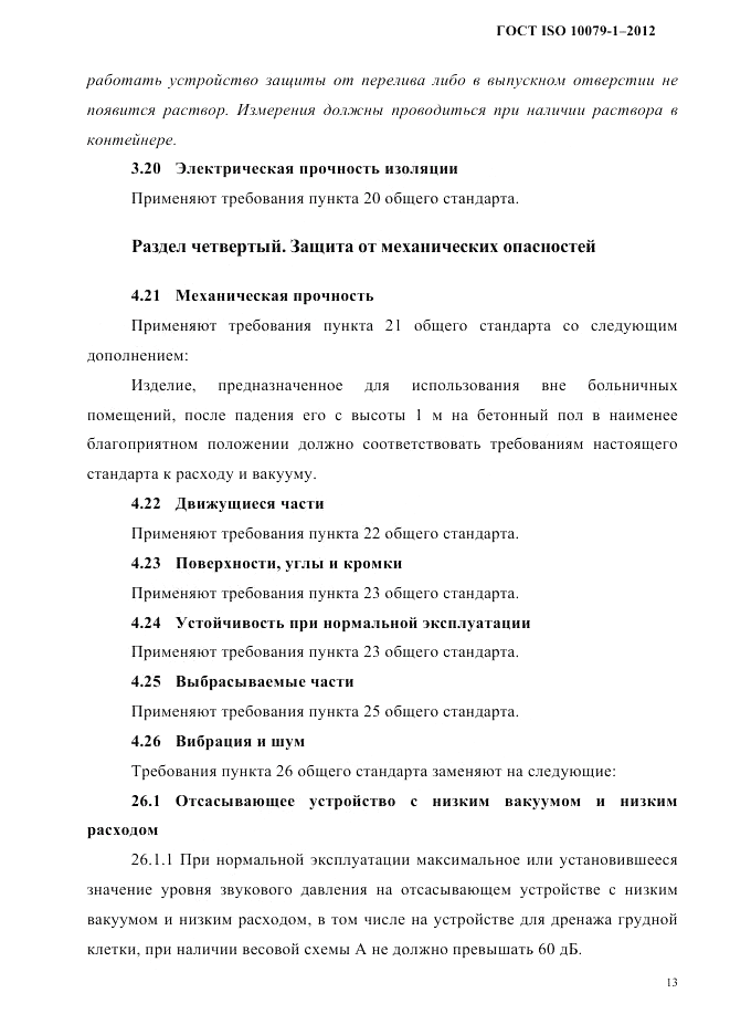 ГОСТ ISO 10079-1-2012, страница 17