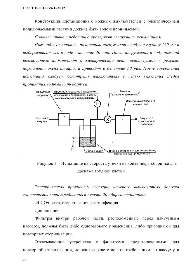 ГОСТ ISO 10079-1-2012, страница 24
