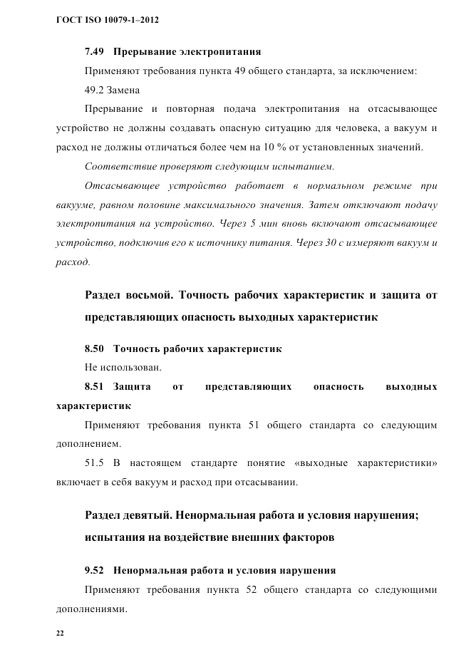 ГОСТ ISO 10079-1-2012, страница 26
