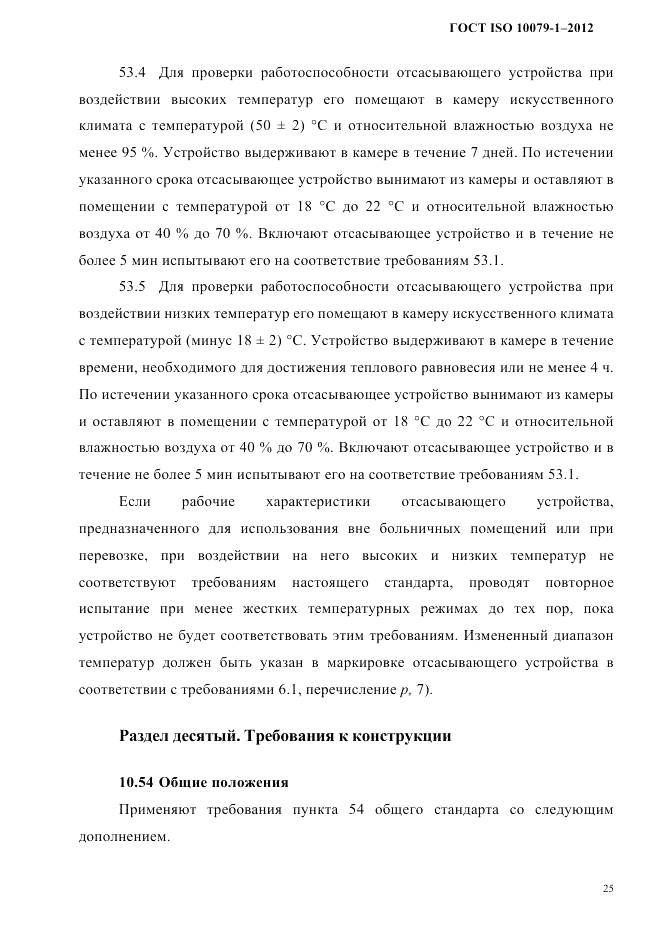 ГОСТ ISO 10079-1-2012, страница 29