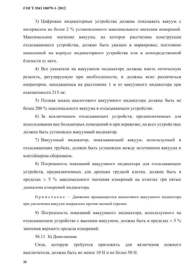 ГОСТ ISO 10079-1-2012, страница 32