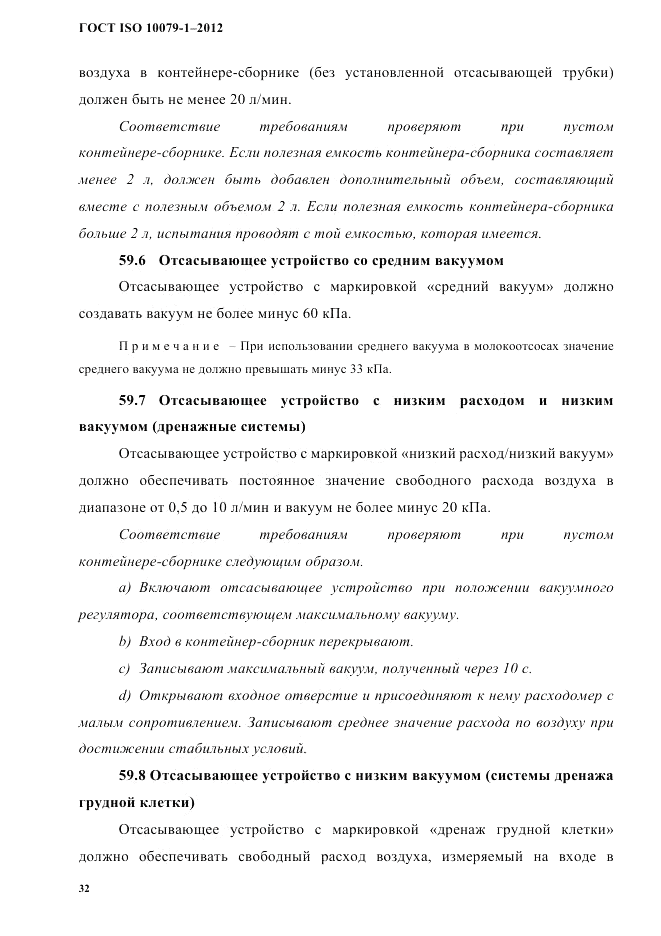 ГОСТ ISO 10079-1-2012, страница 36