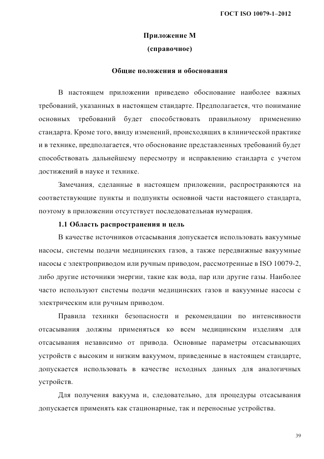 ГОСТ ISO 10079-1-2012, страница 43