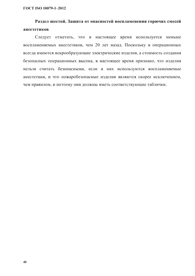 ГОСТ ISO 10079-1-2012, страница 44