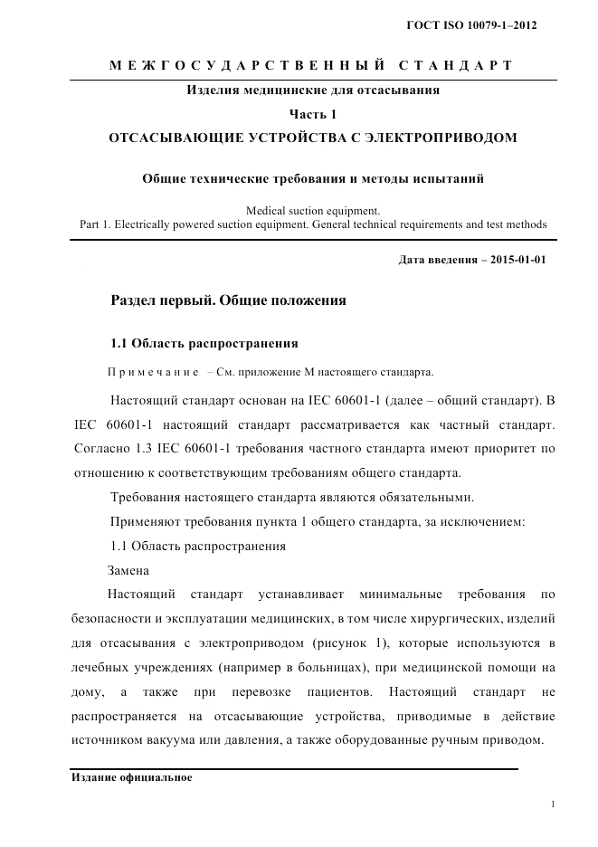 ГОСТ ISO 10079-1-2012, страница 5