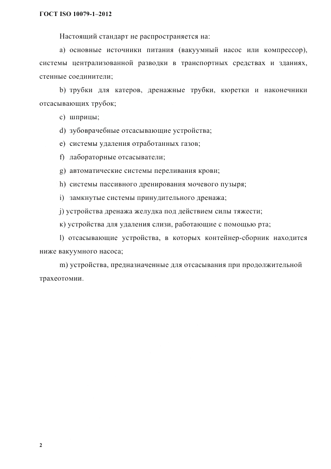 ГОСТ ISO 10079-1-2012, страница 6