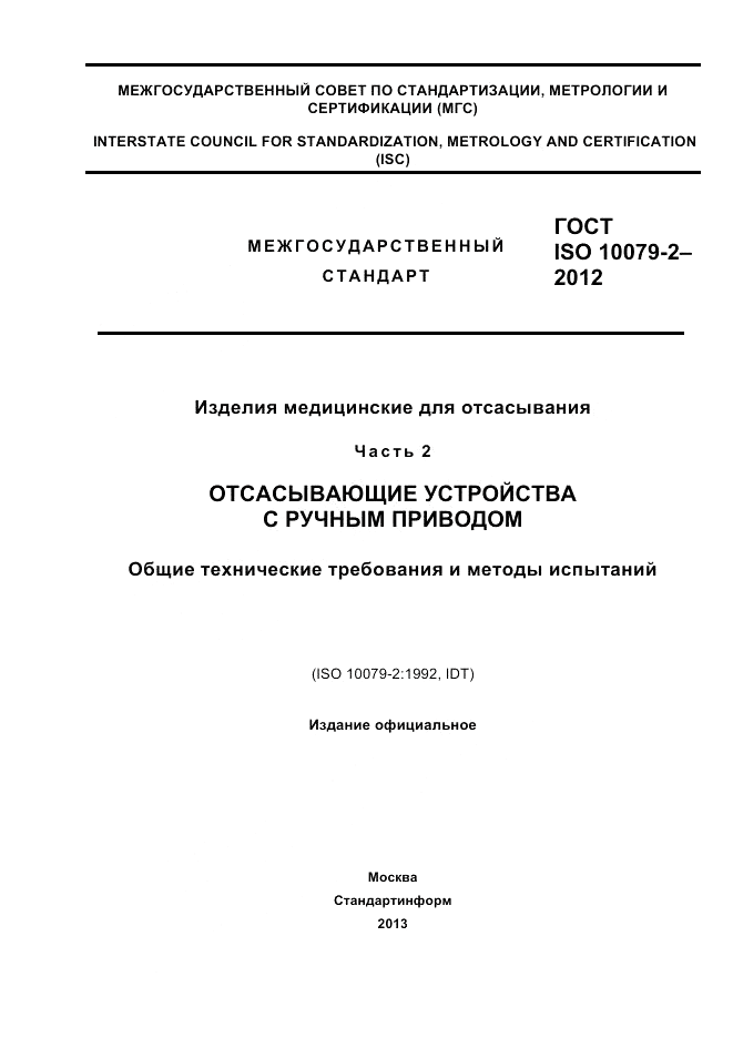 ГОСТ ISO 10079-2-2012, страница 1