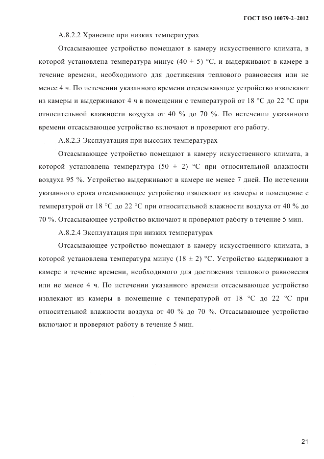 ГОСТ ISO 10079-2-2012, страница 24
