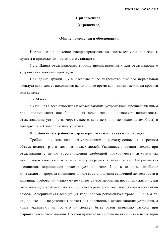 ГОСТ ISO 10079-2-2012, страница 26
