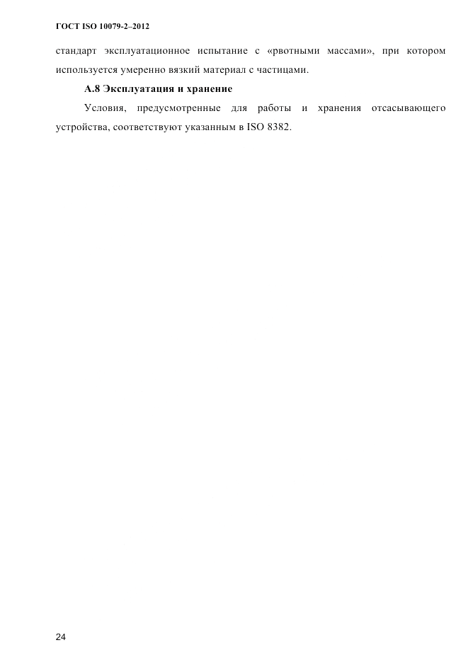 ГОСТ ISO 10079-2-2012, страница 27