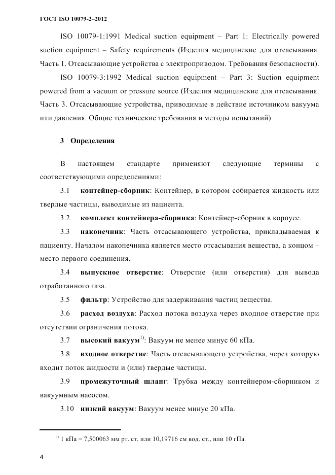 ГОСТ ISO 10079-2-2012, страница 7