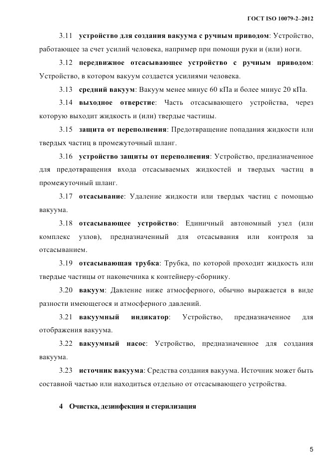 ГОСТ ISO 10079-2-2012, страница 8
