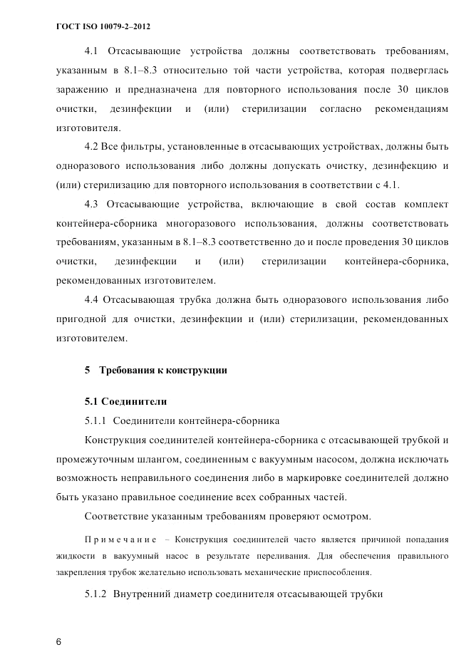 ГОСТ ISO 10079-2-2012, страница 9