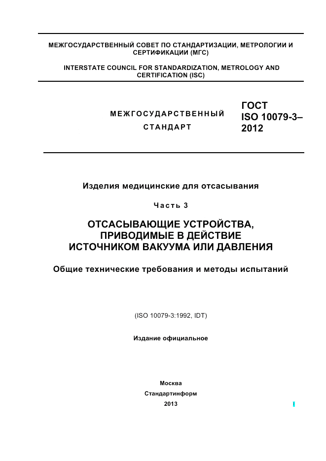 ГОСТ ISO 10079-3-2012, страница 1