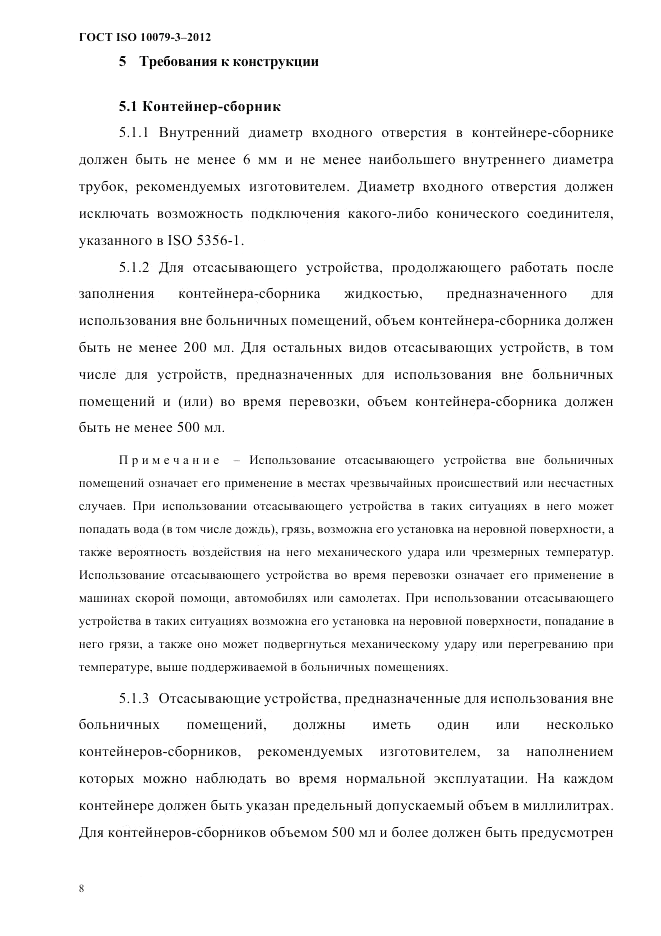 ГОСТ ISO 10079-3-2012, страница 13
