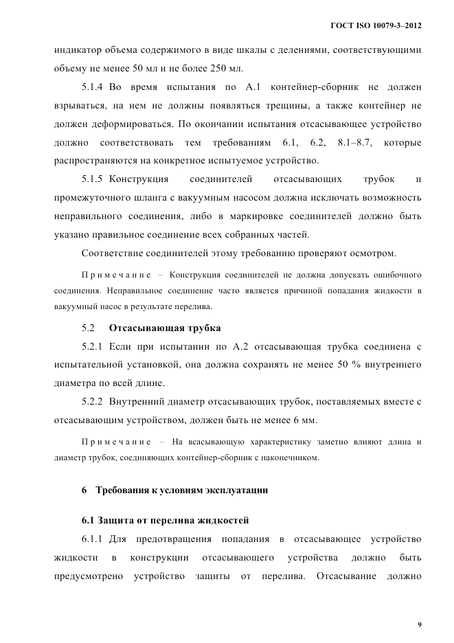 ГОСТ ISO 10079-3-2012, страница 14