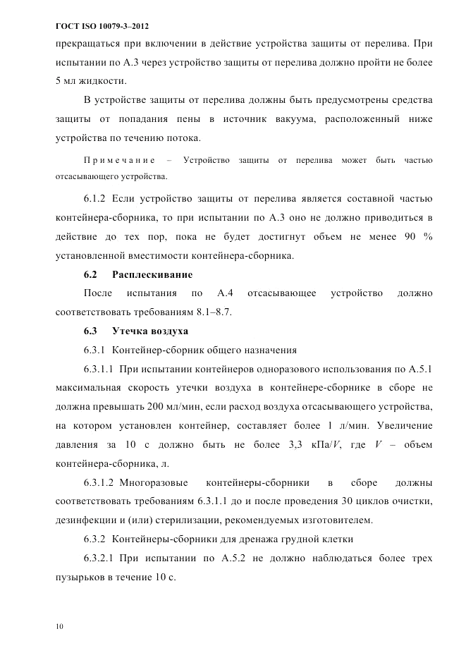 ГОСТ ISO 10079-3-2012, страница 15
