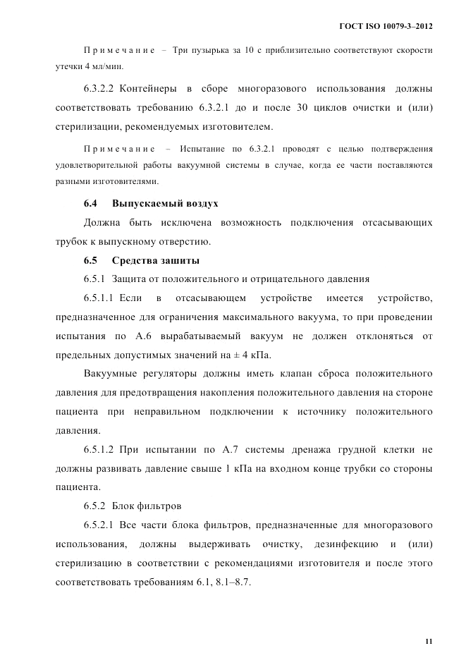 ГОСТ ISO 10079-3-2012, страница 16