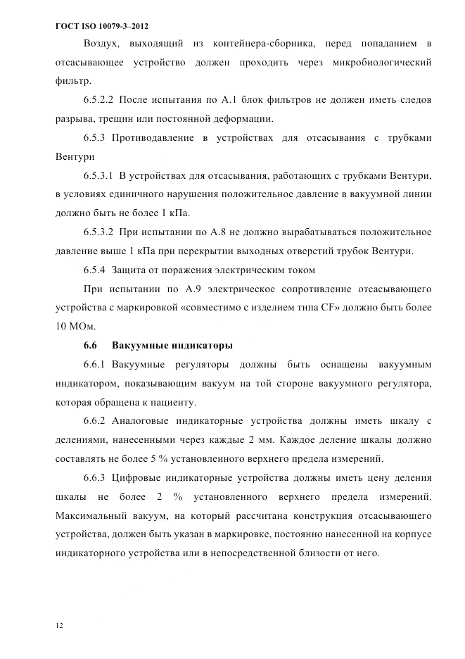ГОСТ ISO 10079-3-2012, страница 17